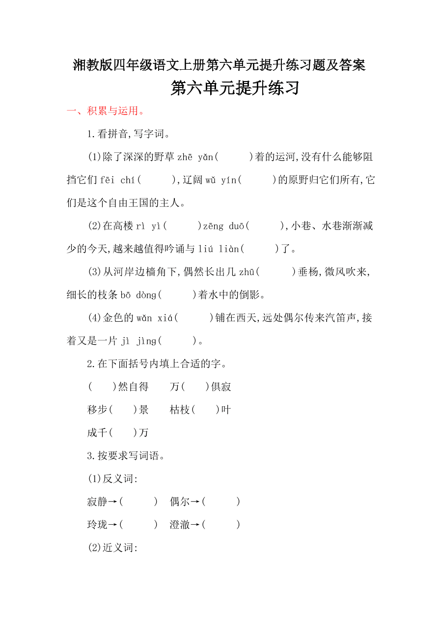 湘教版四年级语文上册第六单元提升练习题及答案