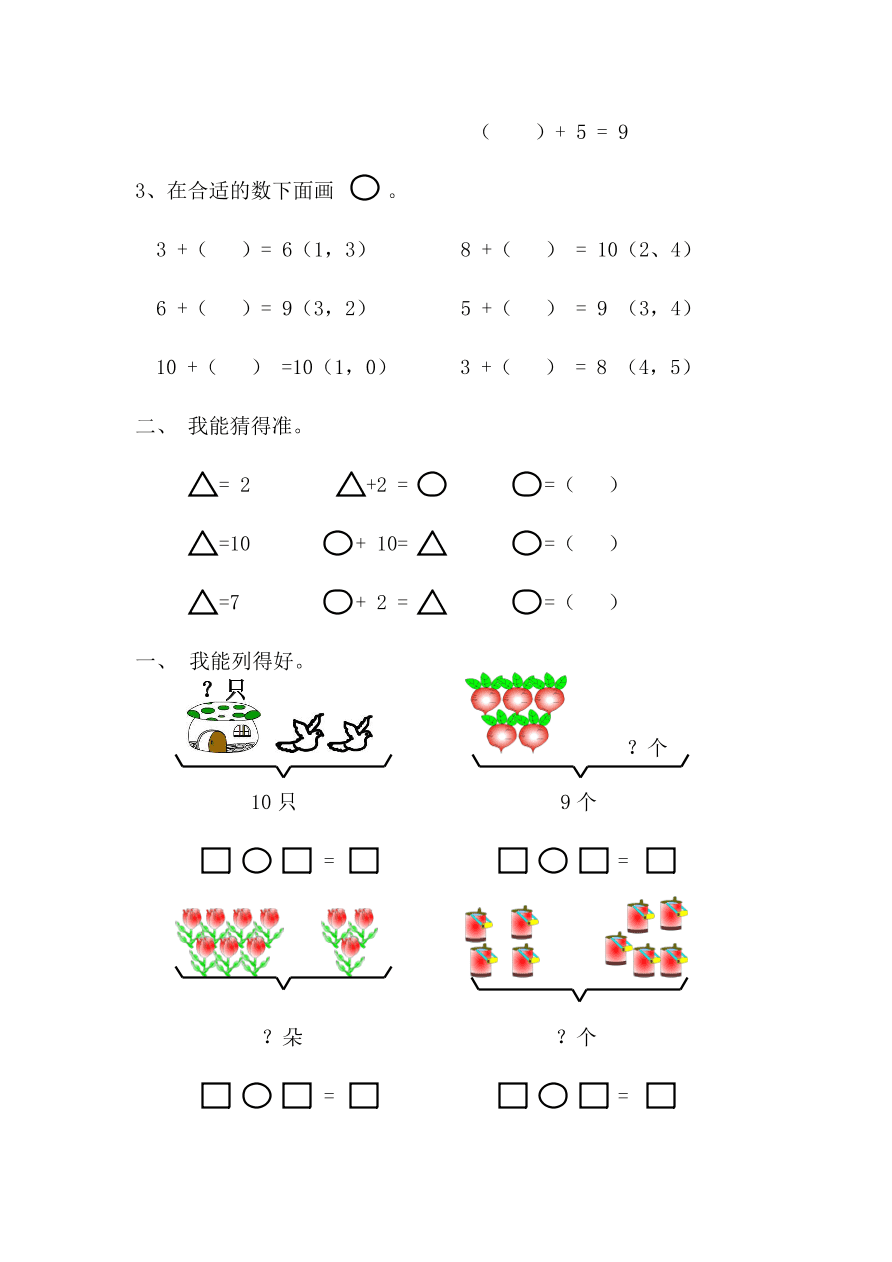 新人教版一年级数学上册第五单元《填未知加数》同步练习