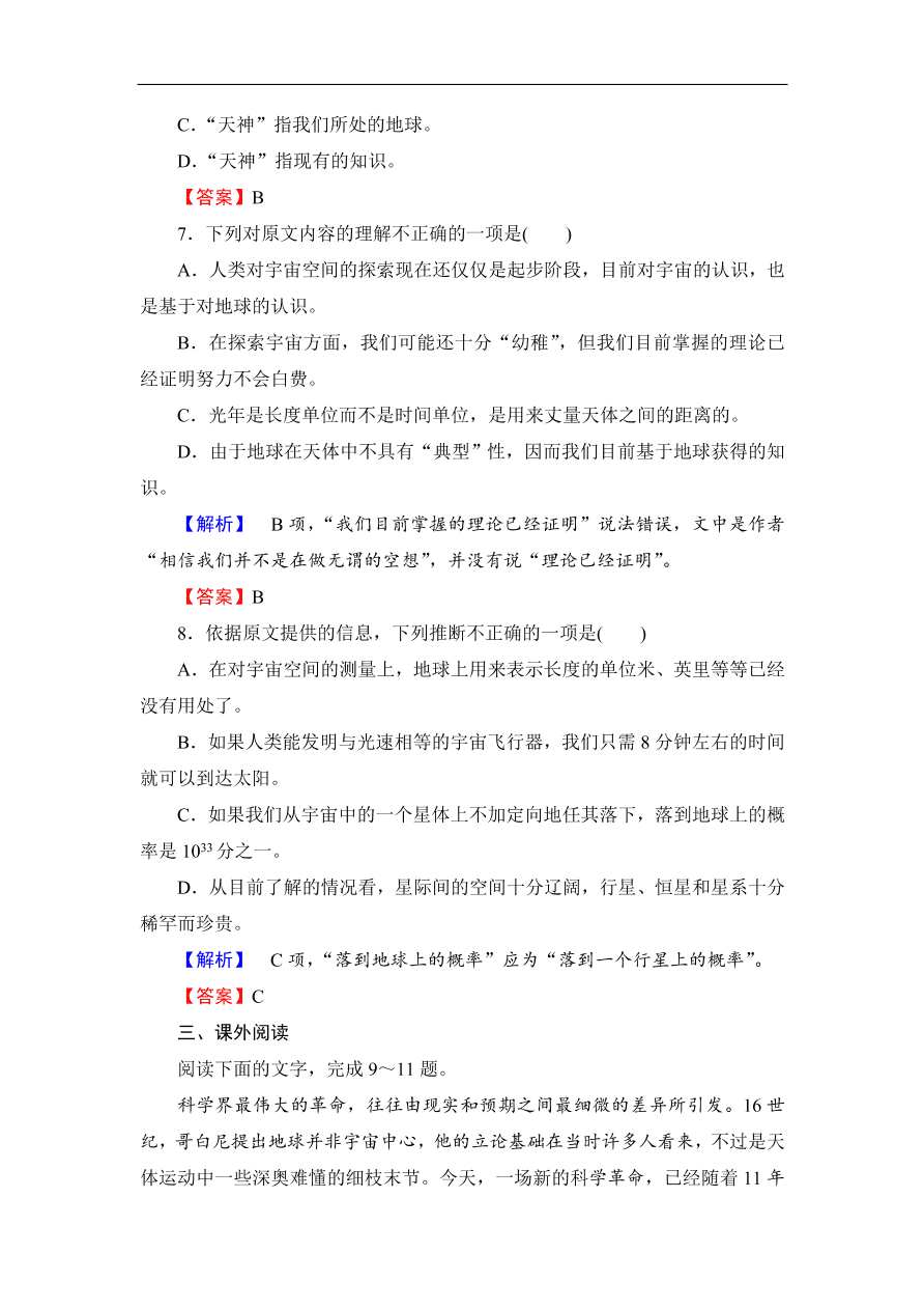 人教版高一语文必修3《宇宙的边疆》课后练习题及答案