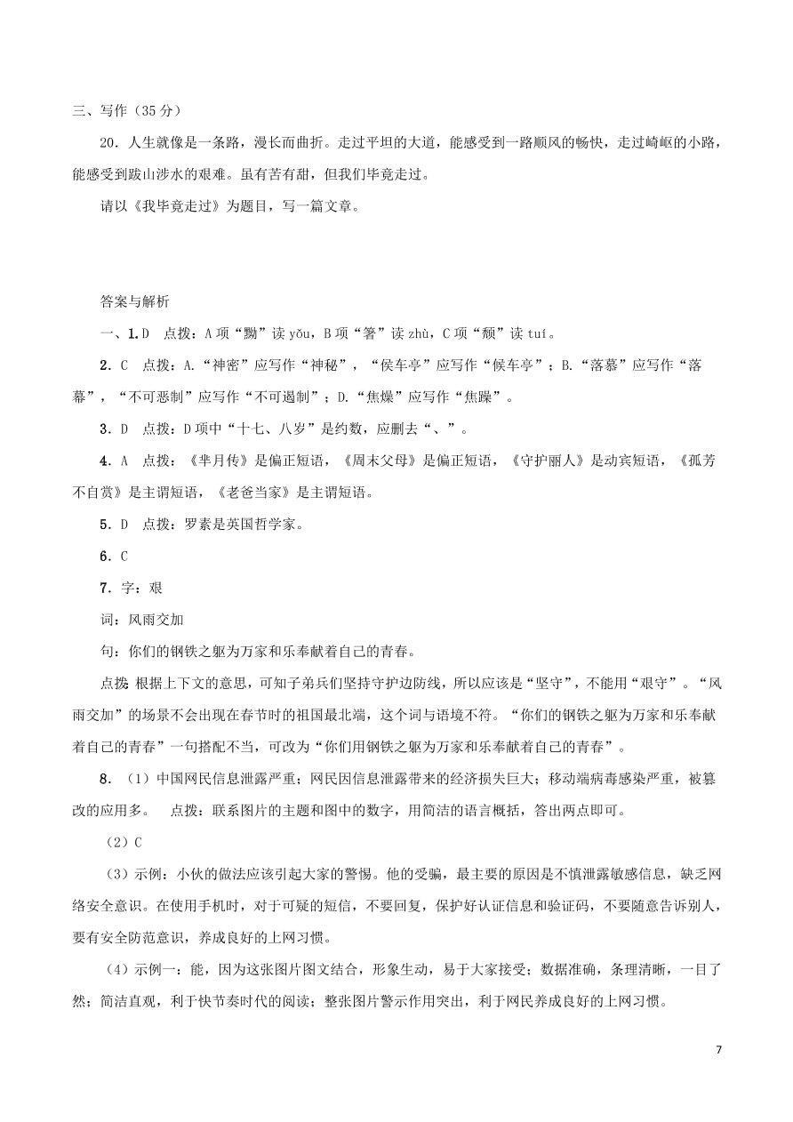 2020-2021部编八年级语文上册第四单元测试卷（附解析）