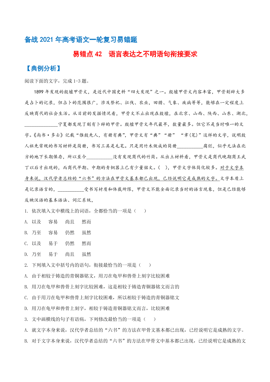 2020-2021学年高考语文一轮复习易错题42 语言表达之不明语句衔接的要求