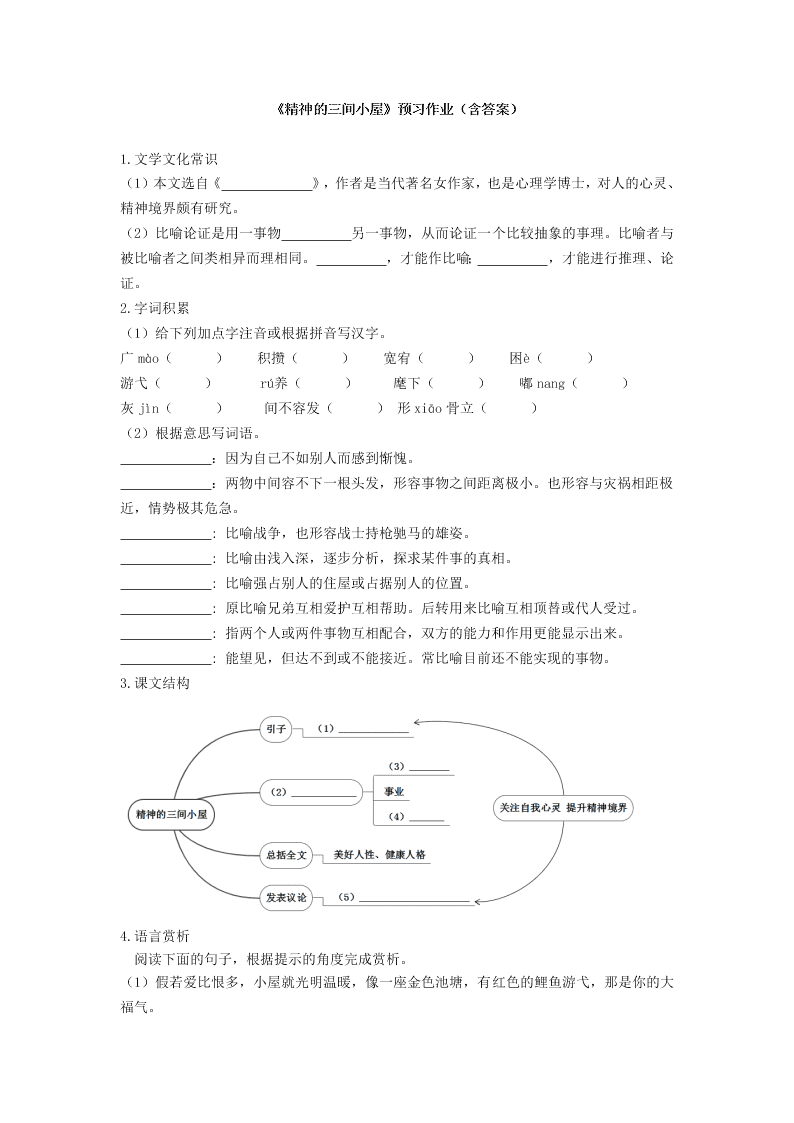 2020届人教部编版初三语文上第9课《精神的三间小屋》预习作业（含答案）