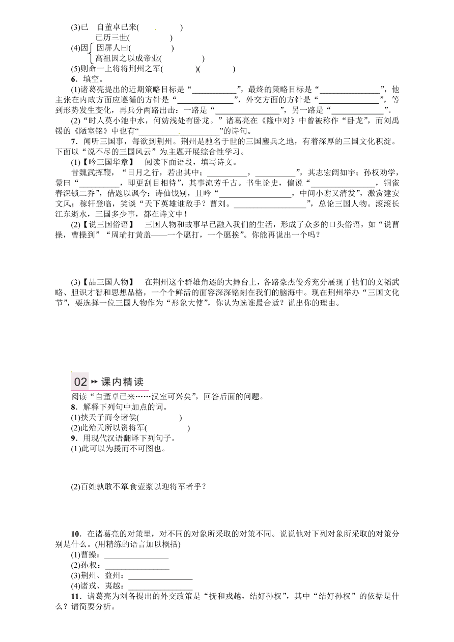 人教版九年级语文上册第六单元23隆中对课时练习题及答案解析