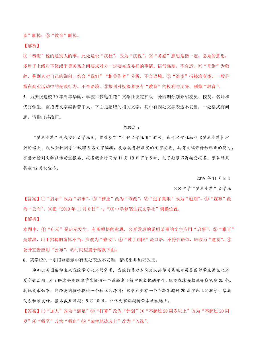 2020-2021学年高考语文一轮复习易错题43 语言表达之不明语言得体要求