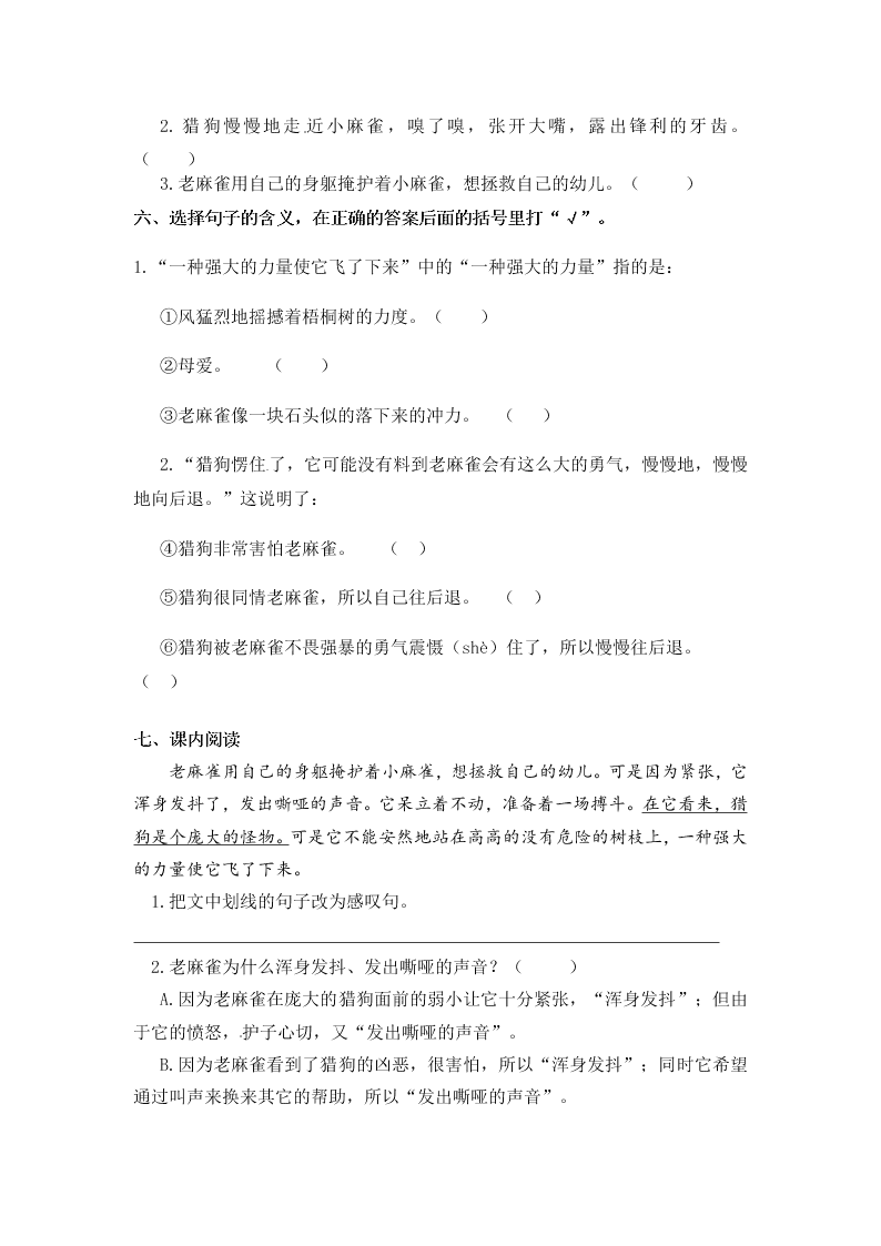 人教部编版四年级（上）语文 麻雀 一课一练（word版，含答案）