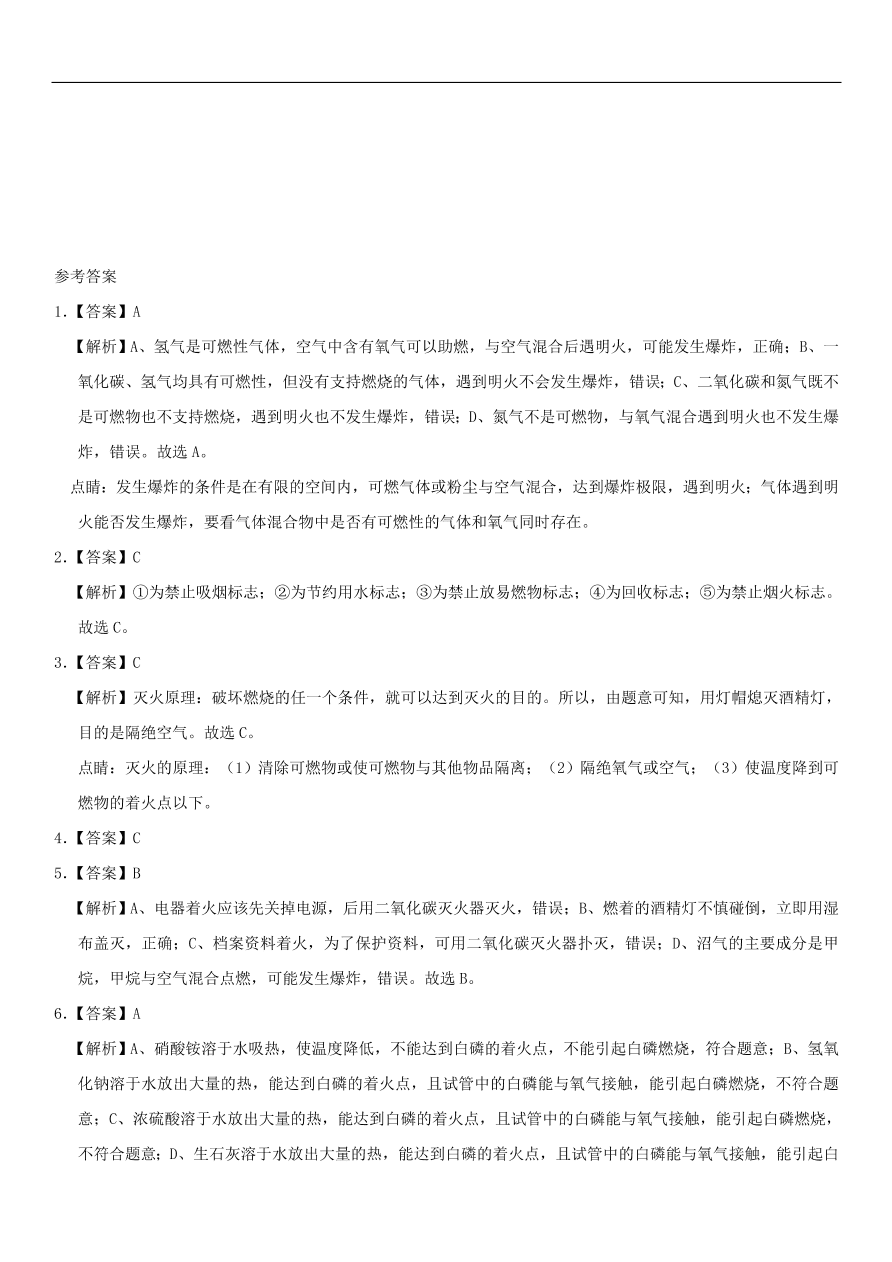 中考化学专题复习练习    燃烧和灭火练习卷