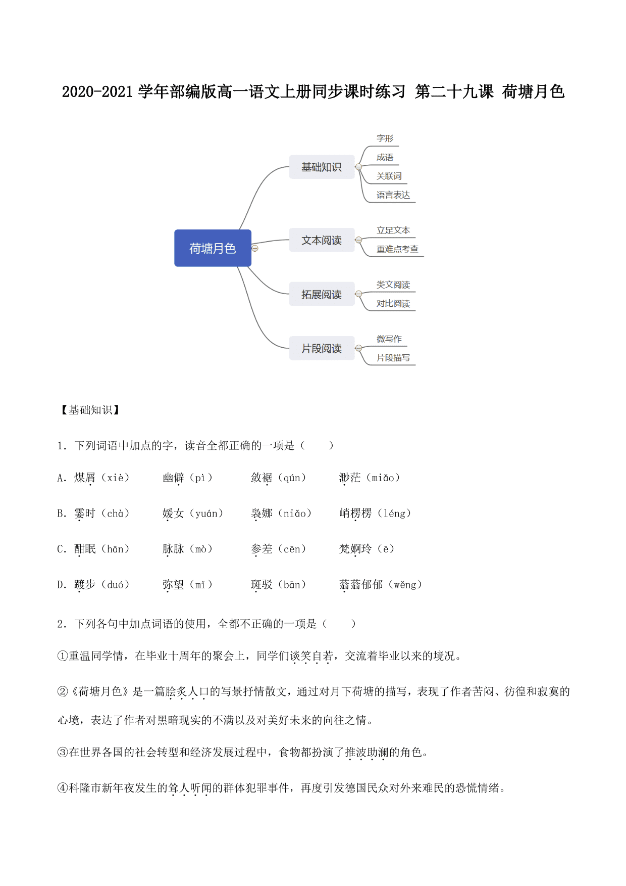 2020-2021学年部编版高一语文上册同步课时练习 第二十九课 荷塘月色