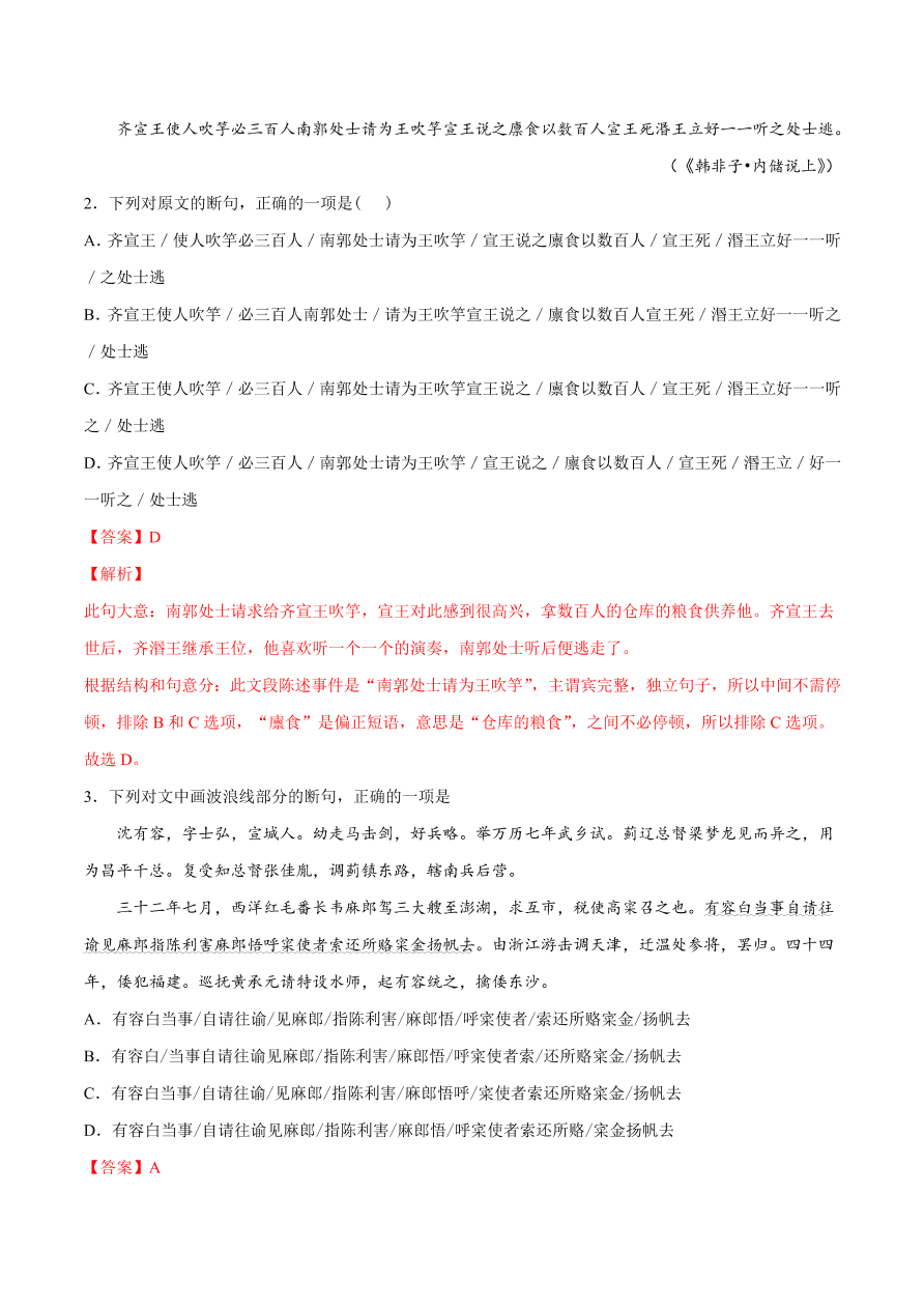 2020-2021学年高考语文一轮复习易错题26 文言文阅读之忽视结构、语境断句错误