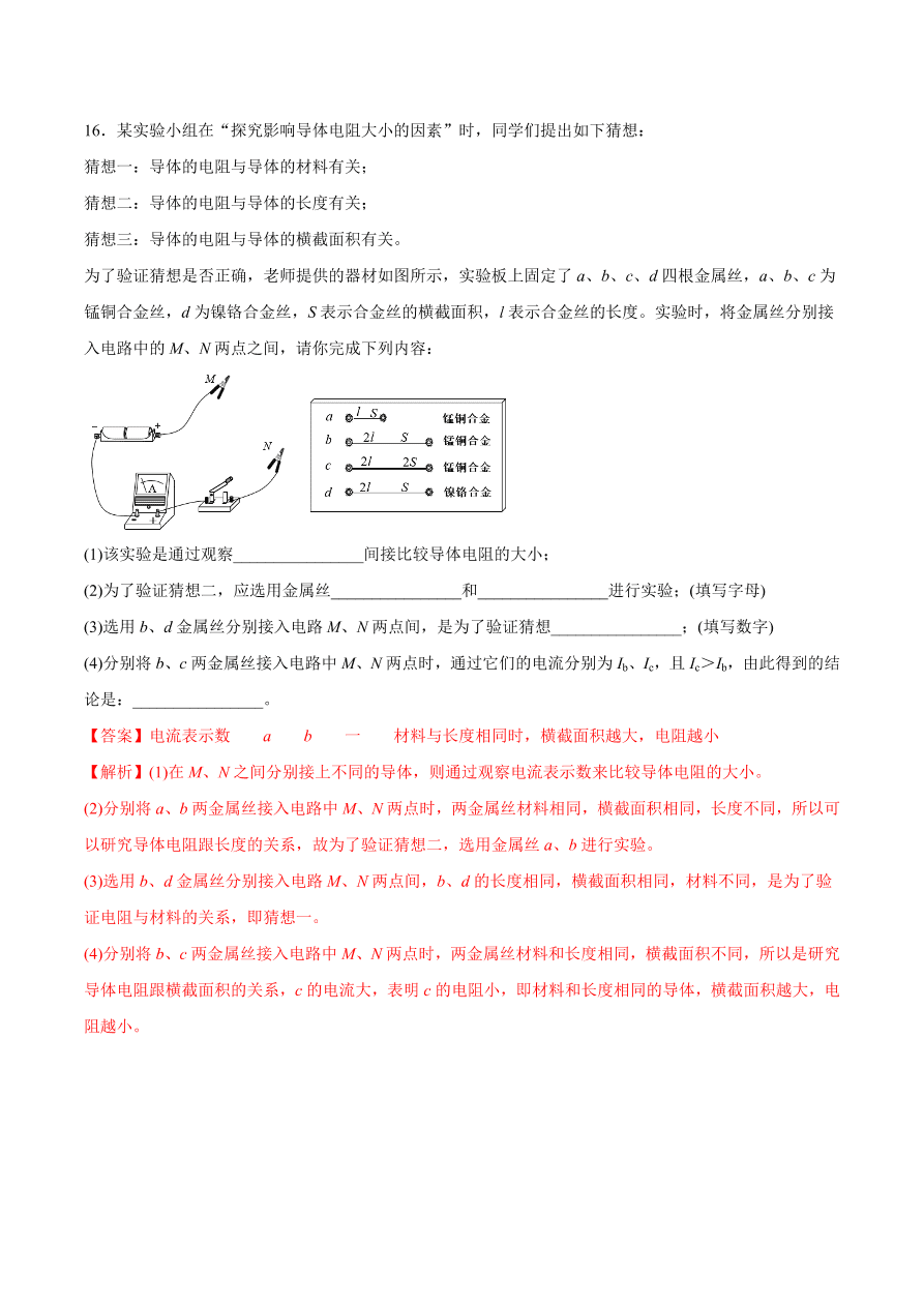 2020-2021初三物理第十六章 第3节 电阻（基础练）