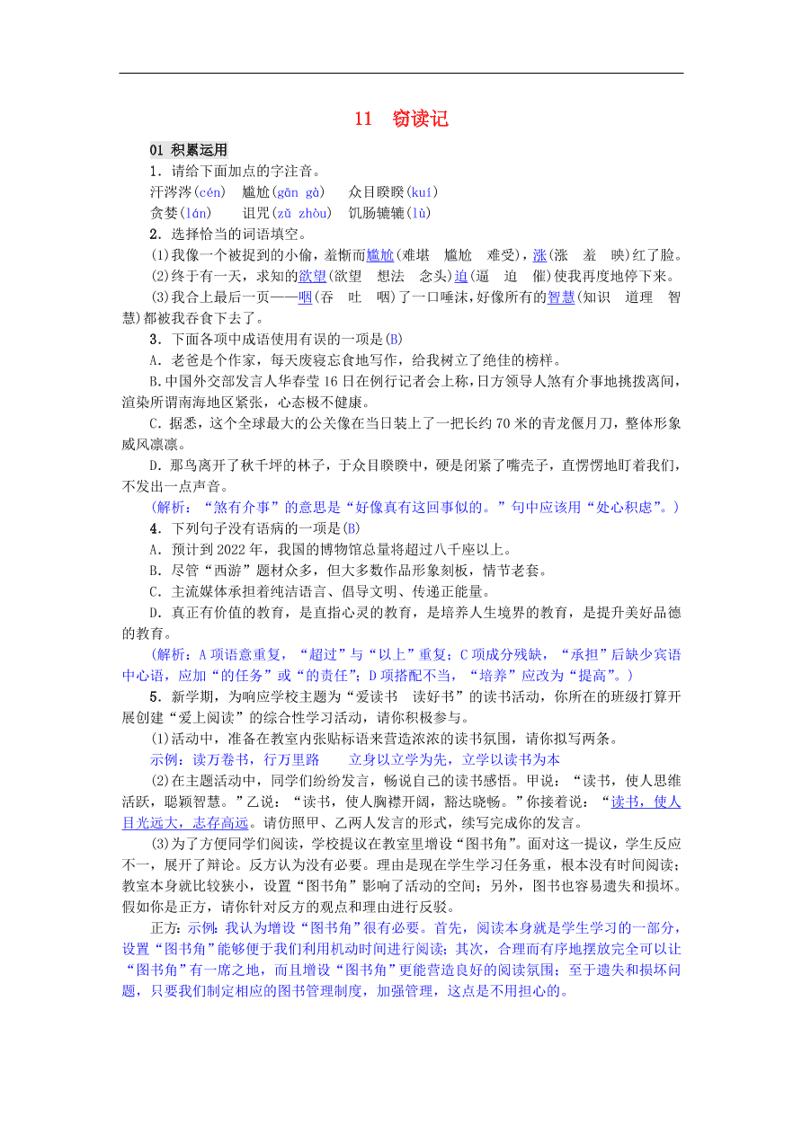 新人教版 七年级语文上册第11课窃读记 单元检测