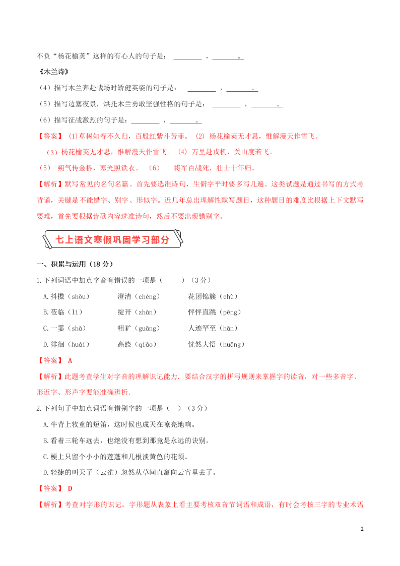 2020学年七年级语文下学期入学测试卷（二）（含解析）