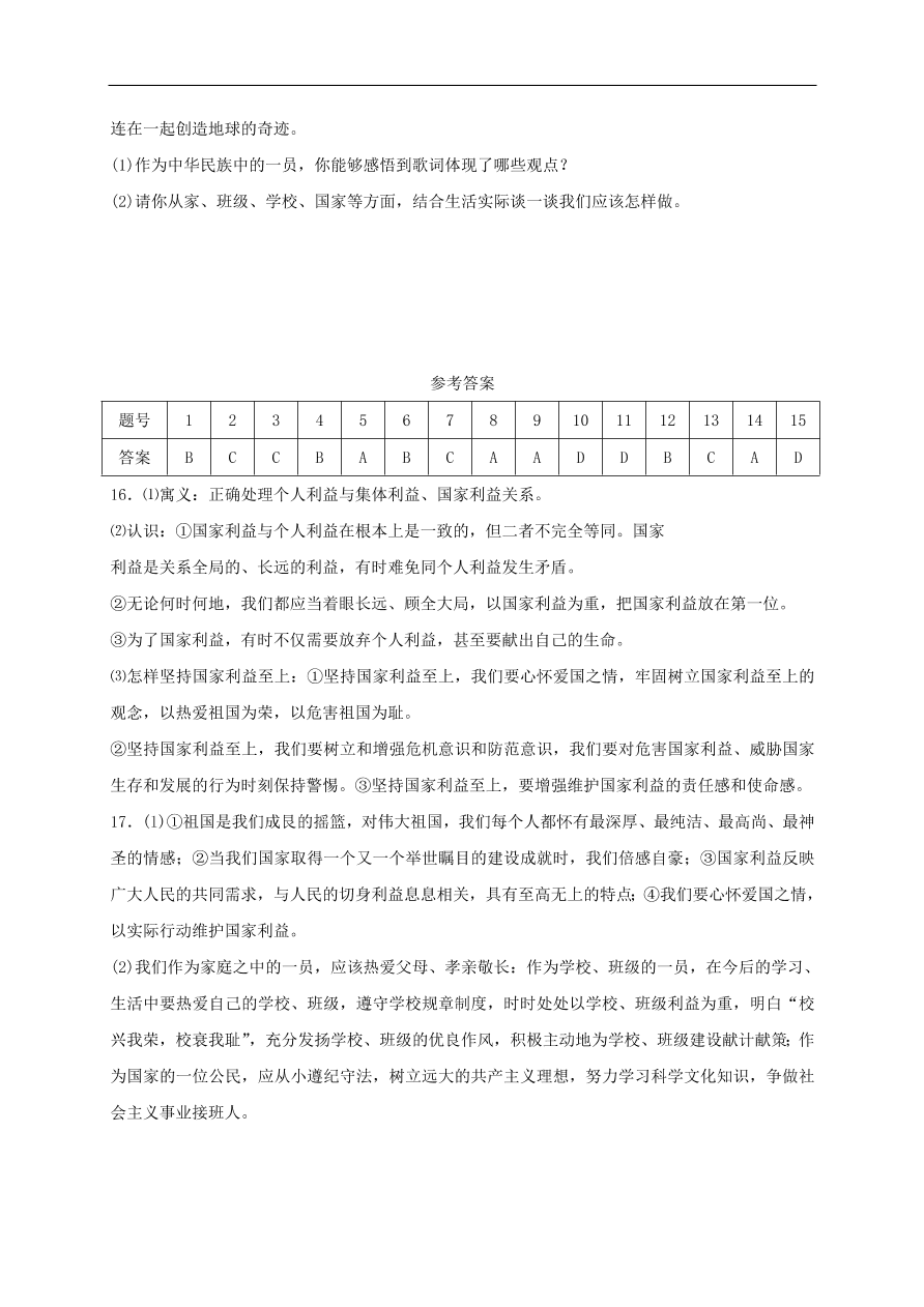 新人教版 八年级道德与法治上册第八课国家利益至上第1框国家好大家才会好课时练习（含答案）