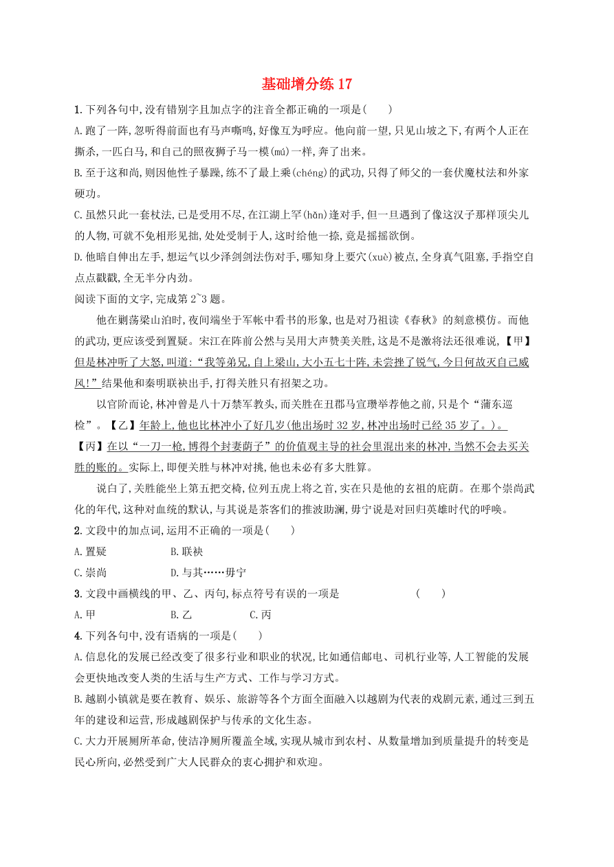 2020版高考语文一轮复习基础增分练17（含解析）