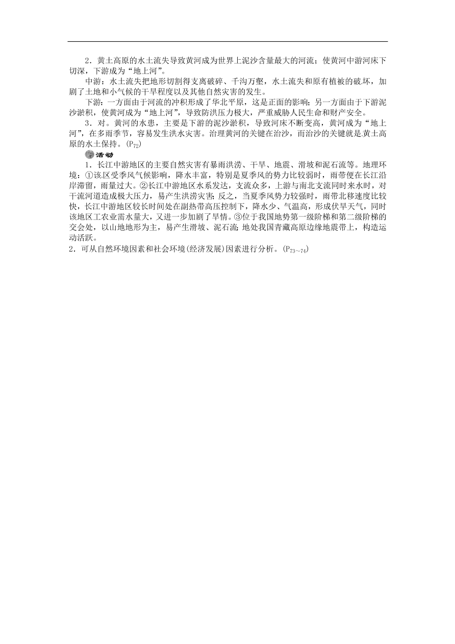 湘教版高中地理选修五《3.2我国自然灾害多发区的环境特点》课堂同步练习卷及答案第2课时