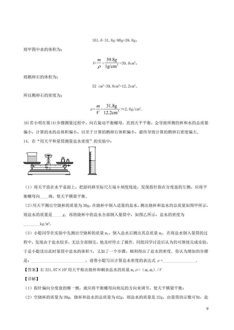 2020秋八年级物理上册6.3测量密度课时同步练习（附解析教科版）