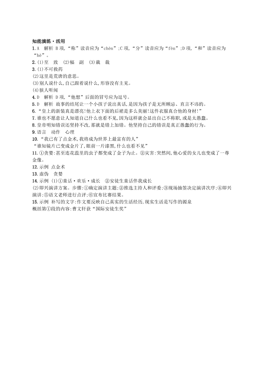 新人教版 七年级语文上册第六单元19皇帝的新装综合测评