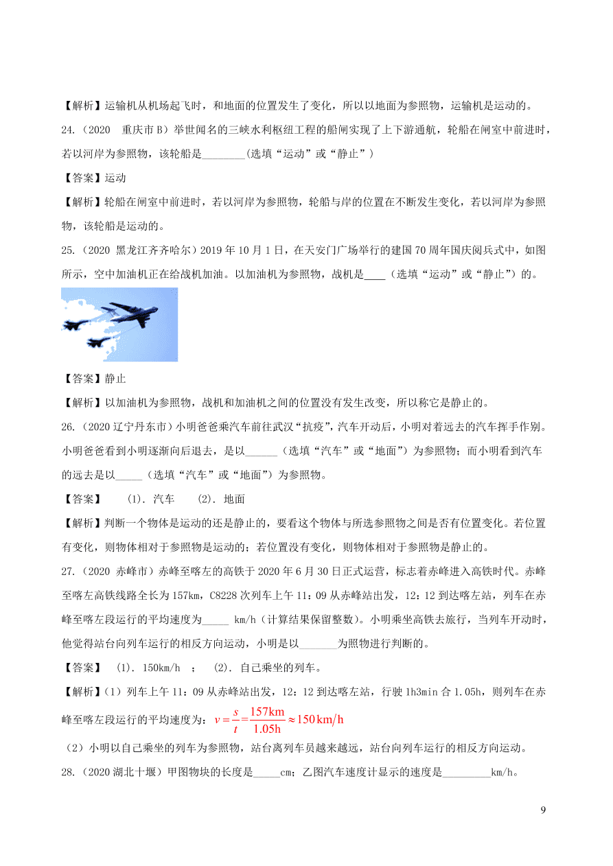 2020-2021八年级物理上册第一章机械运动单元综合测试题（附解析新人教版）