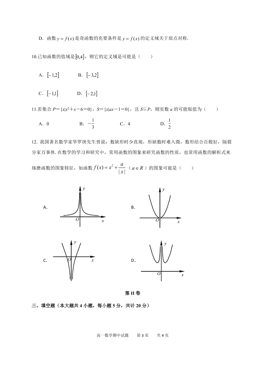 江苏省泰兴市2020-2021高一数学上学期期中联考试卷（Word版附答案）