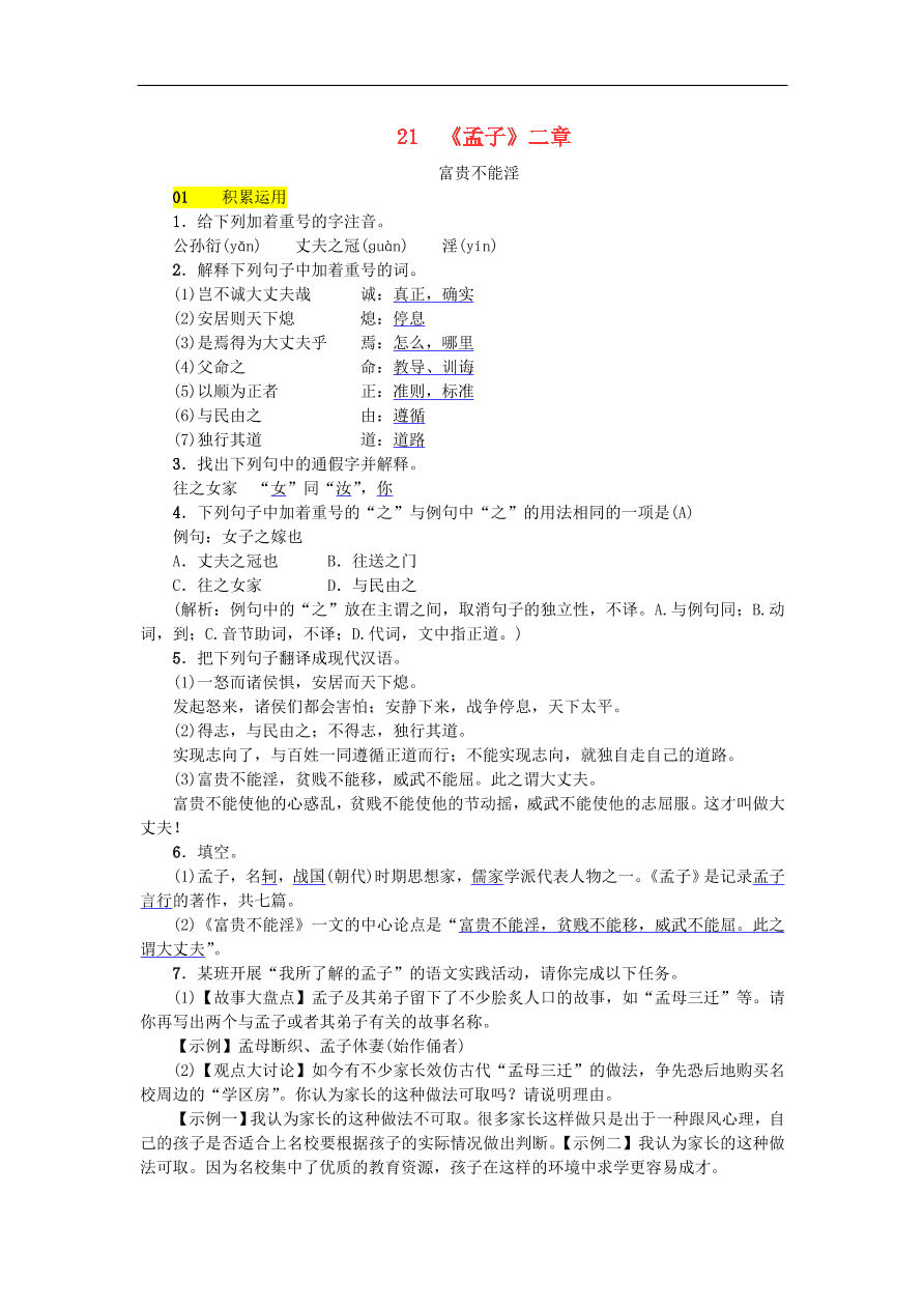 新人教版 八年级语文上册第六单元 孟子二章练习试题（含答案）