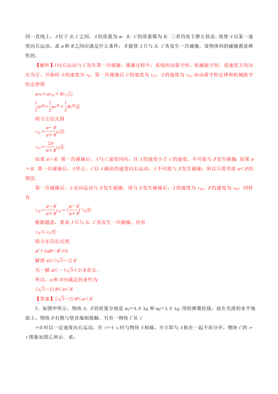 2020-2021年高考物理重点专题讲解及突破07：碰撞与动量守恒