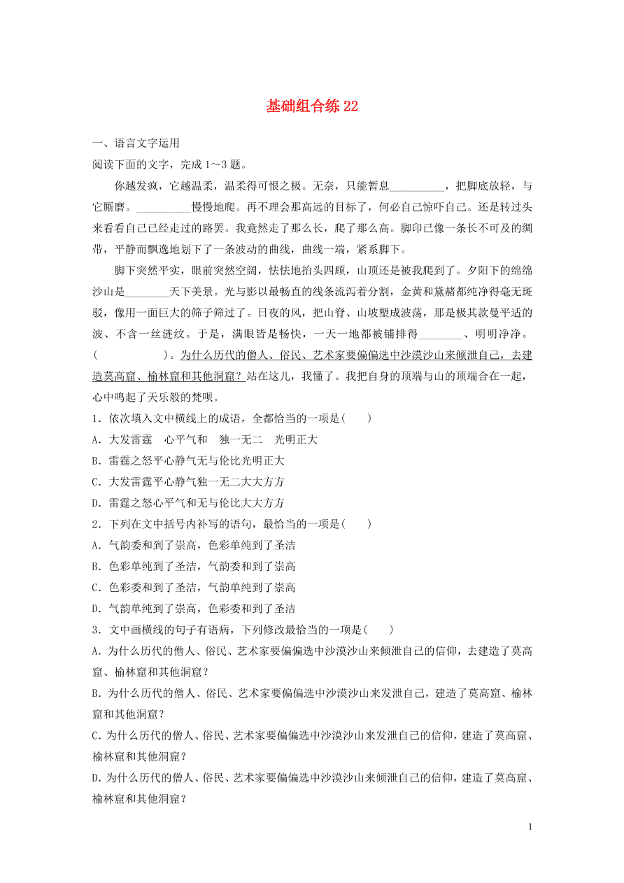 2020版高考语文一轮复习基础突破第三轮基础组合练22（含答案）