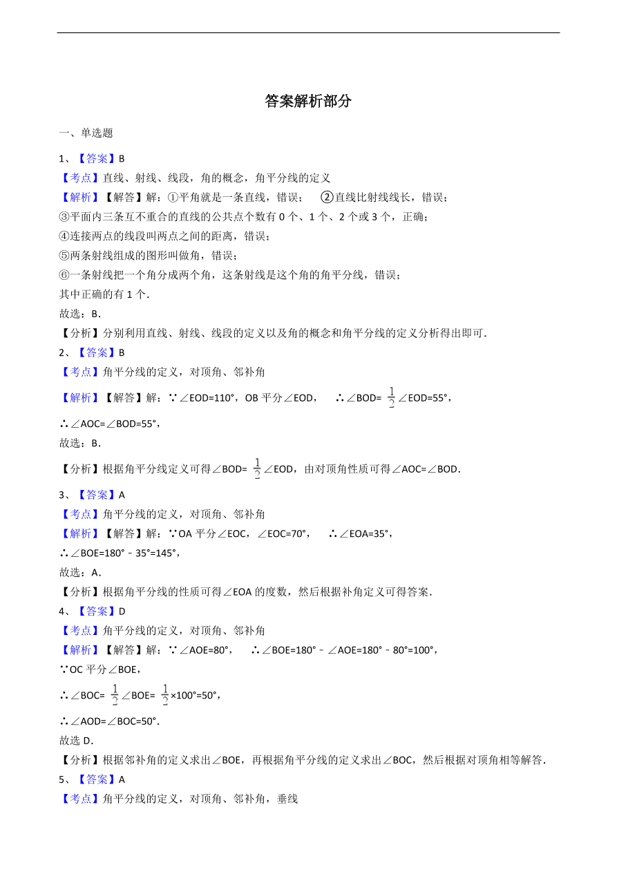 人教版数学七年级上册 第4章 角的比较与运算同步练习（含解析）