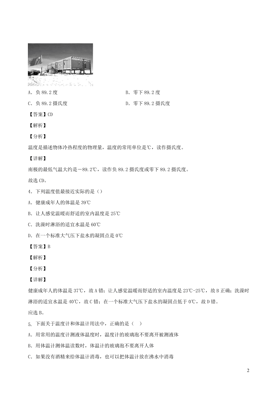 2020秋八年级物理上册5.1物态变化与温度课时同步练习（附解析教科版）