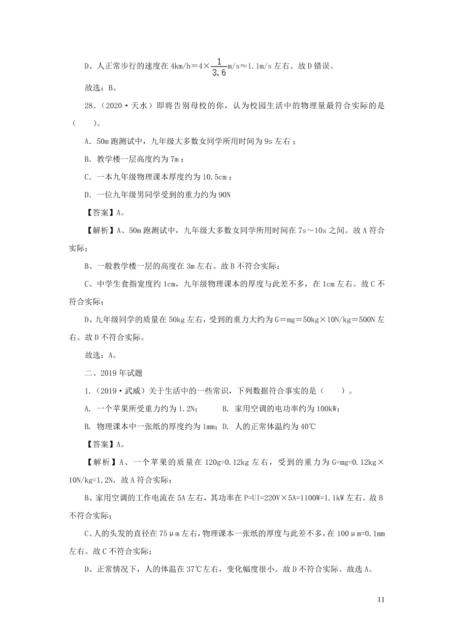 2018-2020近三年中考物理真题分类汇编23物理量估测题（附解析）