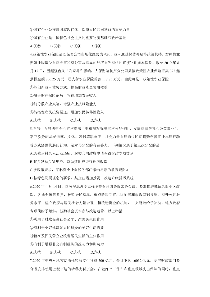 山西省运城市2021届高三政治9月调研试卷（Word版附答案）