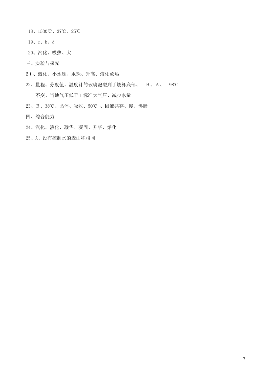 八年级物理上册第一章物态及其变化单元检测试卷（附答案北师大版）