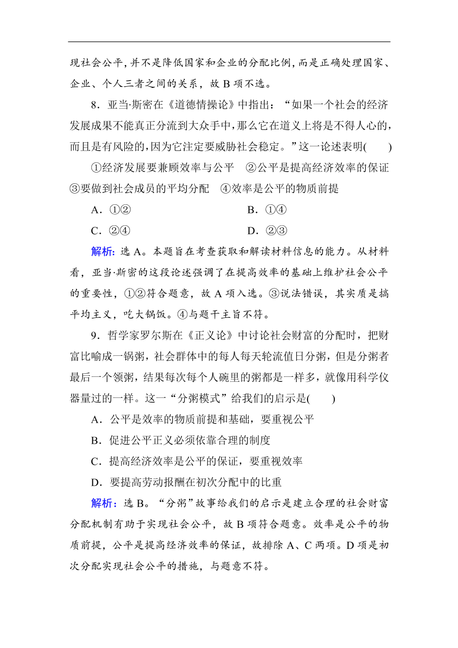 人教版高一政治上册必修1第七课《个人收入的分配》同步练习及答案