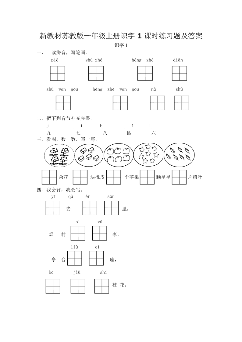 新教材苏教版一年级上册识字1课时练习题及答案