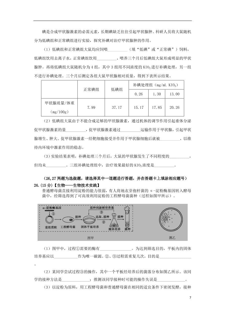 安徽省合肥九中2020届高三生物上学期第一次月考试题