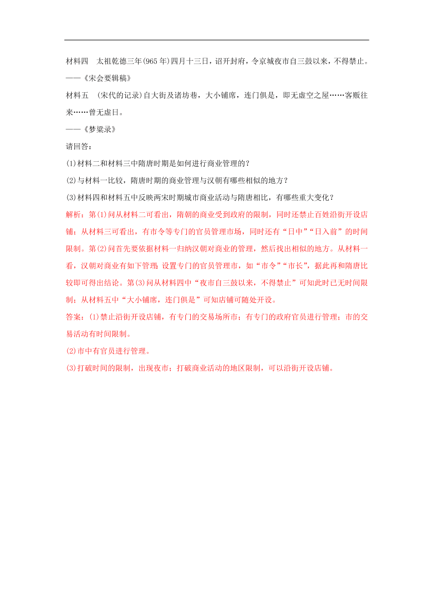 新人教版高中历史重要微知识点第3课宋代前后市的变迁测试题（含答案解析）