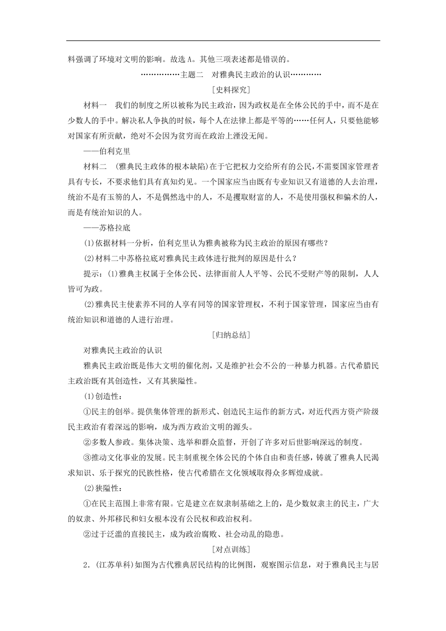 人教版高一历史上册必修一第5课《古代希腊民主政治》同步检测试题及答案