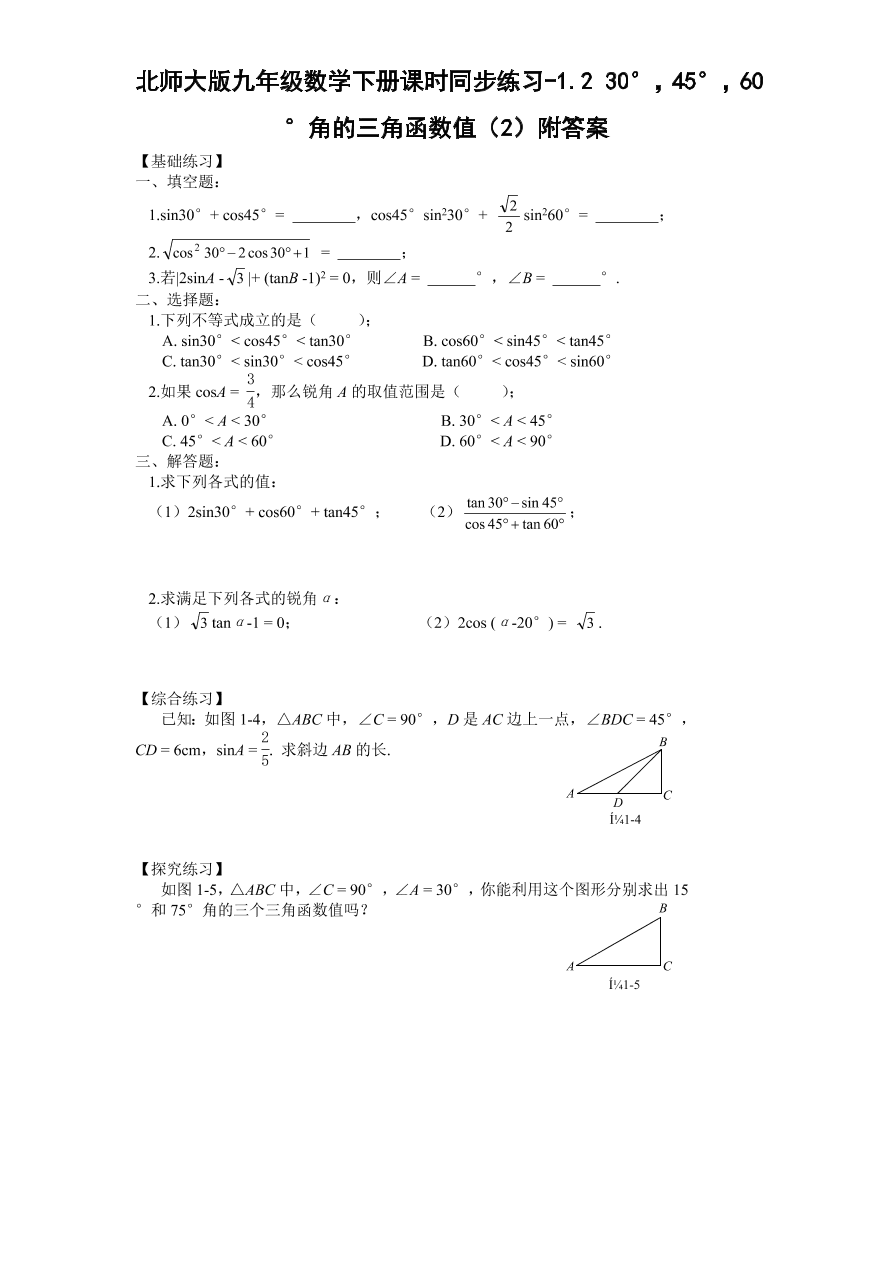 北师大版九年级数学下册课时同步练习-1.2 30°，45°，60°角的三角函数值（2）附答案