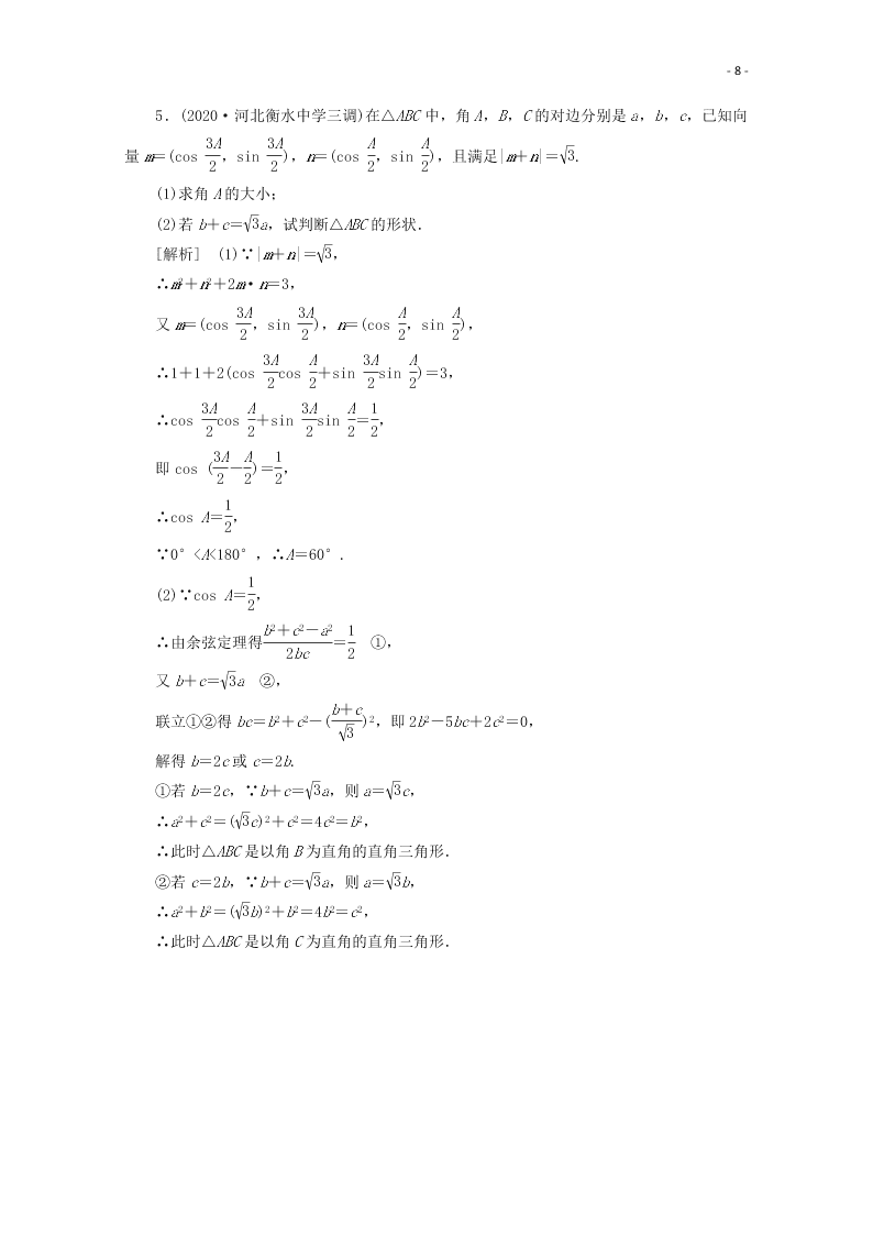 2021版高考数学一轮复习 第三章26解三角形的综合应用 练案（含解析） 