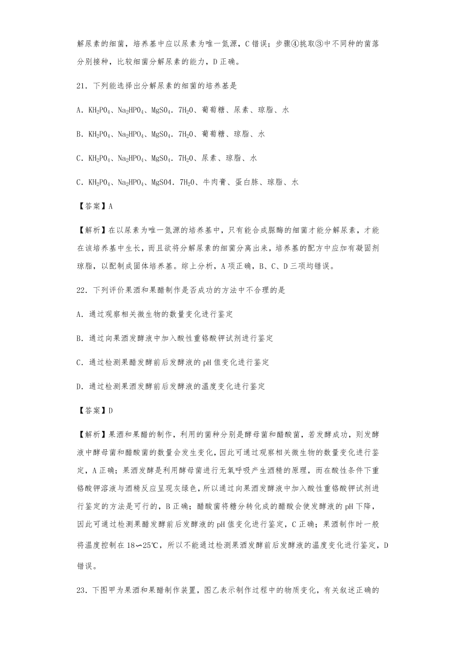 人教版高三生物下册期末考点复习题及解析：传统发酵技术与微生物培养技术