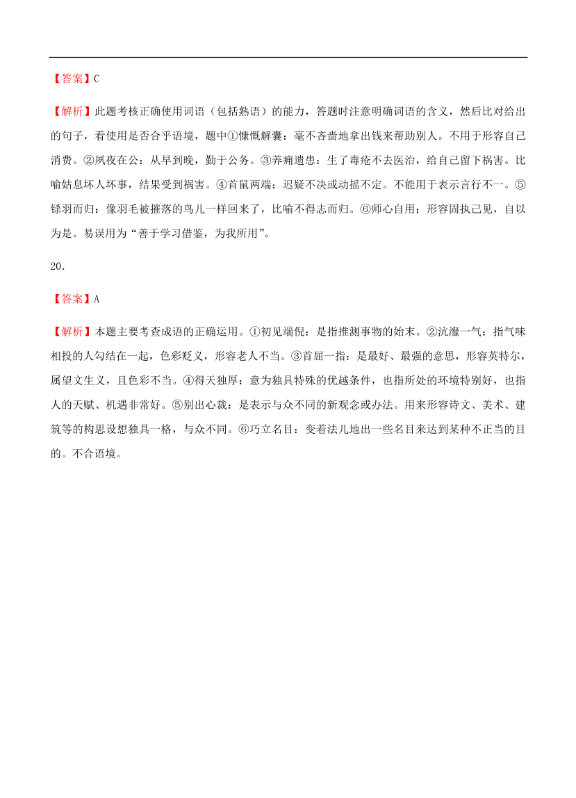 高考语文一轮单元复习卷 第一单元 正确使用词语（包括熟语）B卷（含答案）