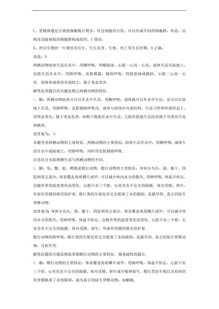 人教版八年级生物上册《两栖动物和爬行动物》同步练习及答案