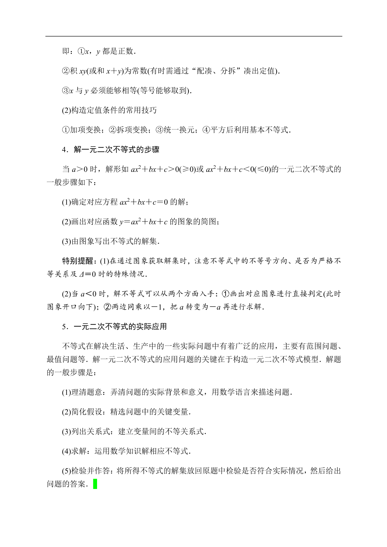 2020-2021学年高一数学单元知识梳理：一元二次函数、方程和不等式