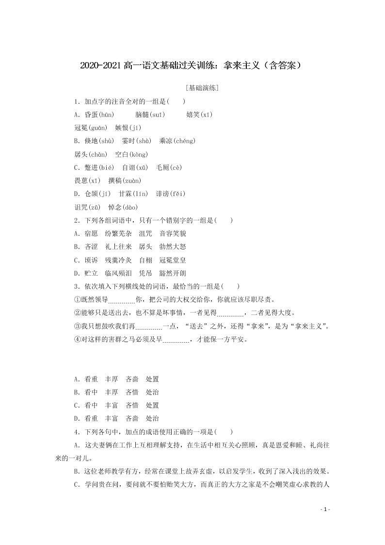 2020-2021高一语文基础过关训练：拿来主义（含答案）