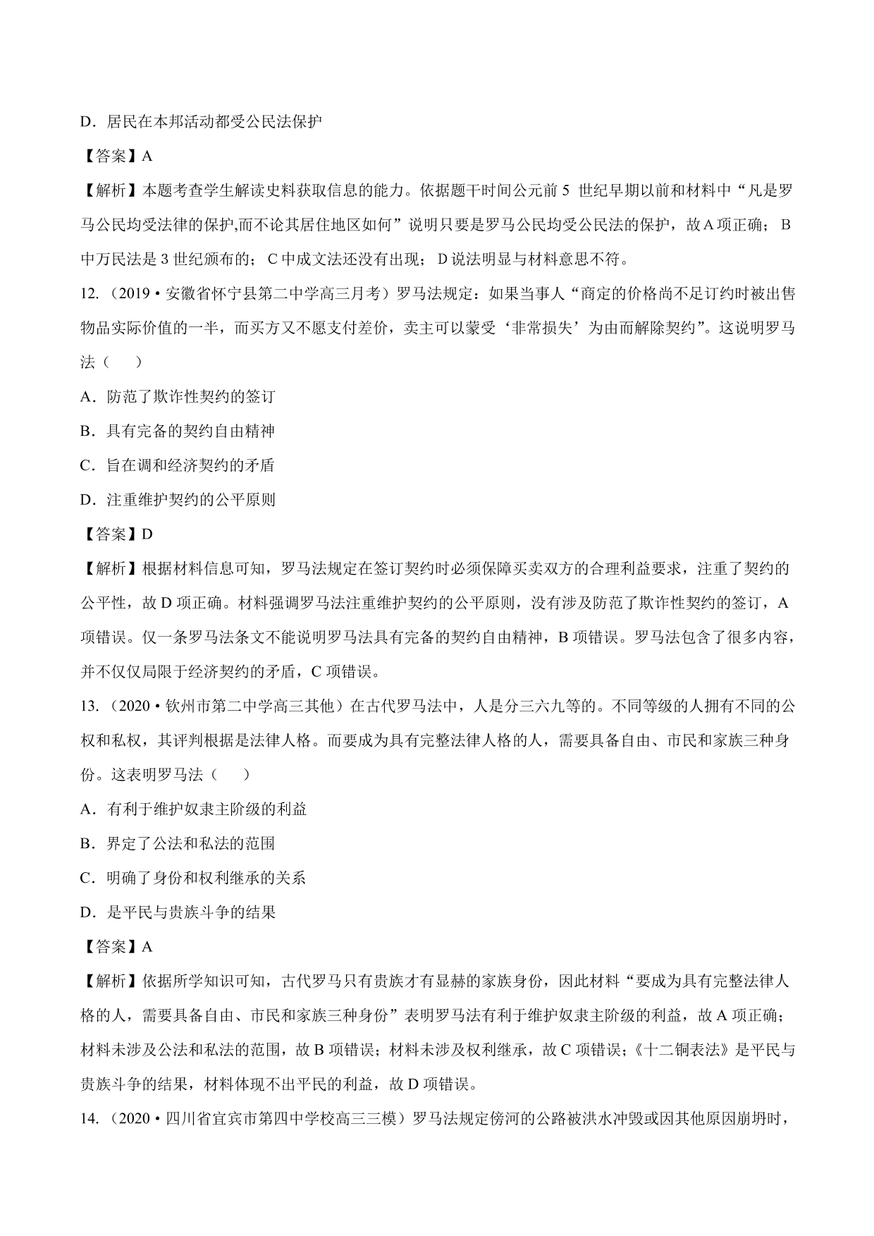 2020-2021年高考历史一轮复习必刷题：罗马法