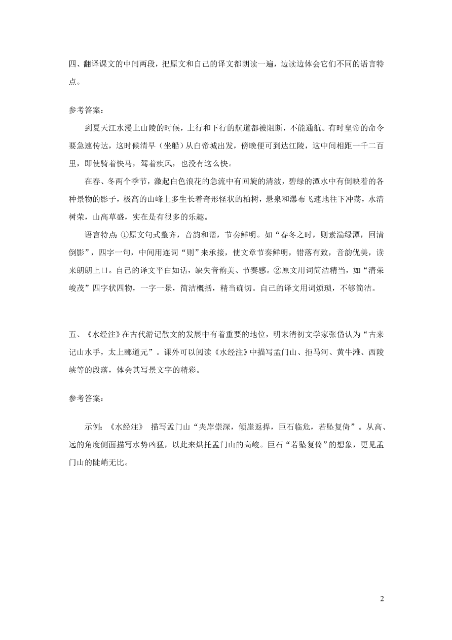 部编八年级语文上册第三单元10三峡课后习题