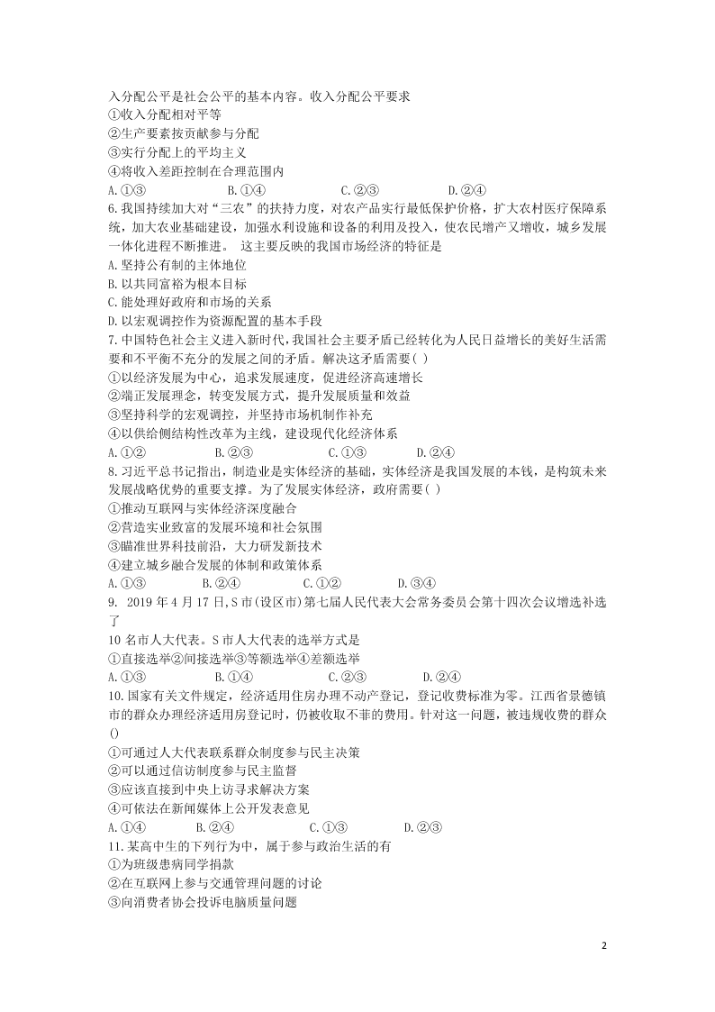 辽宁省锦州市黑山中学2021届高三政治9月月考试题（含答案）