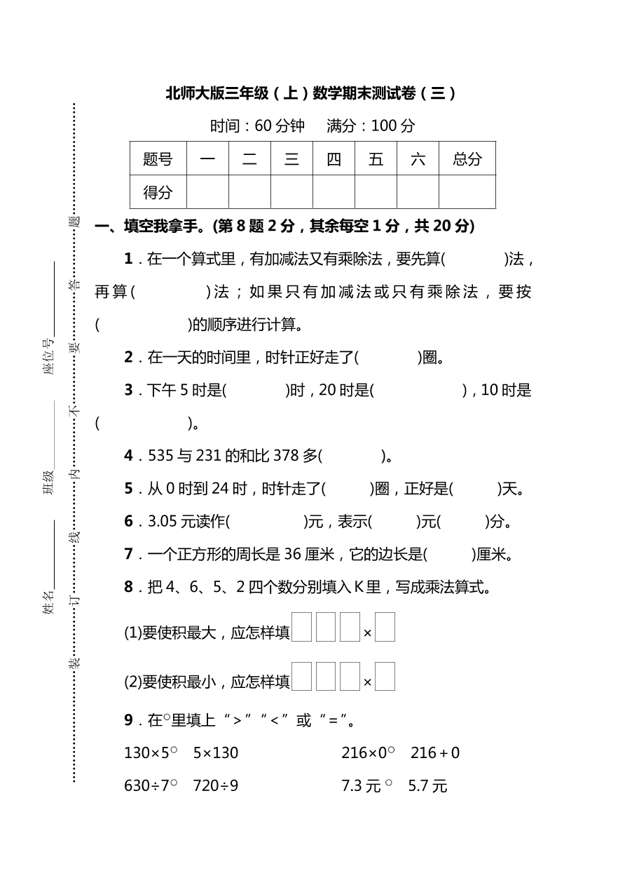 北师大版三年级上册数学期末测试卷（三）及答案