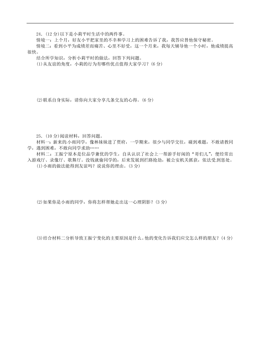 七年级道德与法治上册第二单元友谊的天空测试卷新人教版