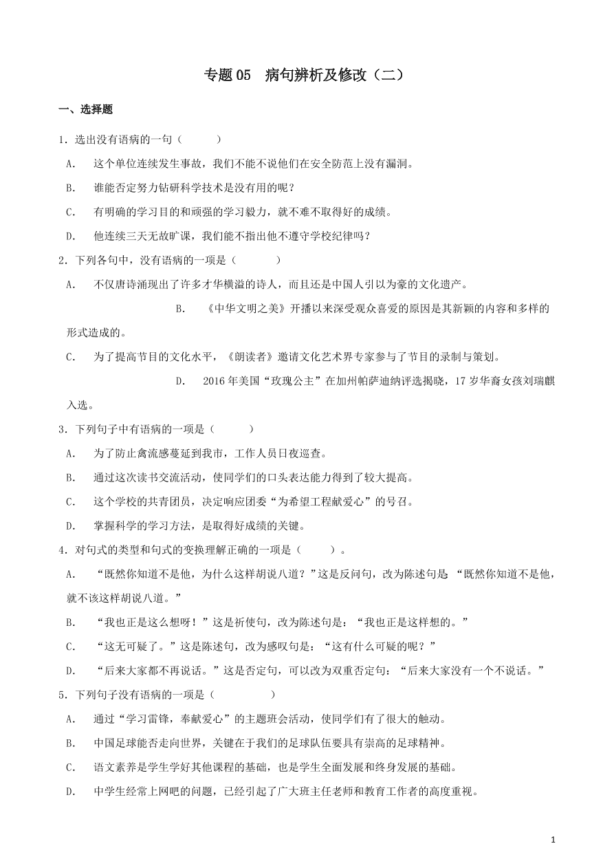 2020-2021中考语文一轮知识点专题05病句辨析及修改二