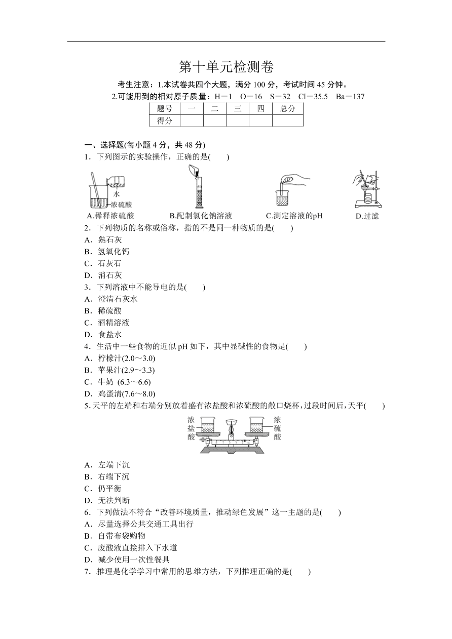 九年级化学下册：第十单元检测卷（含答案）