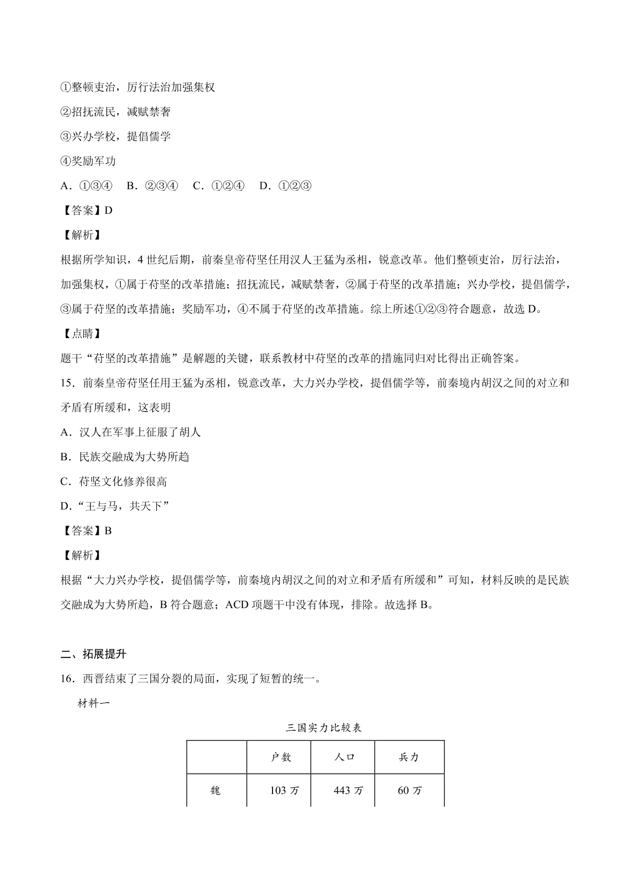 2020-2021学年部编版初一历史上册同步练：西晋的短暂统一和北方各族的内迁